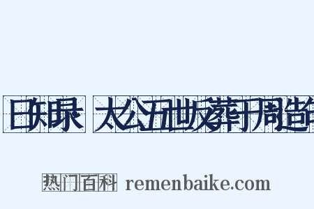 日知录·太公五世反葬于周造句是什么意思的图片